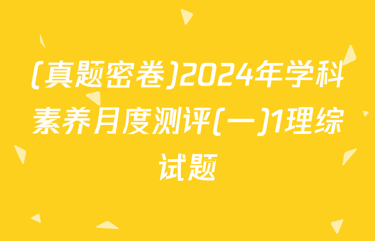 (真题密卷)2024年学科素养月度测评(一)1理综试题