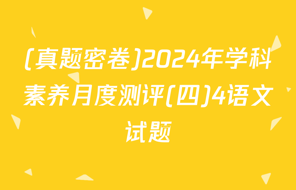 (真题密卷)2024年学科素养月度测评(四)4语文试题