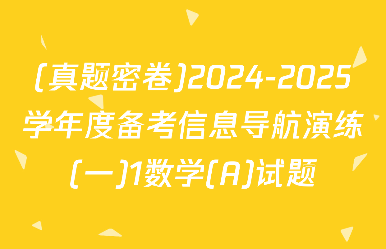 (真题密卷)2024-2025学年度备考信息导航演练(一)1数学(A)试题