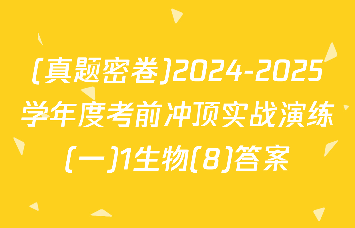 (真题密卷)2024-2025学年度考前冲顶实战演练(一)1生物(8)答案