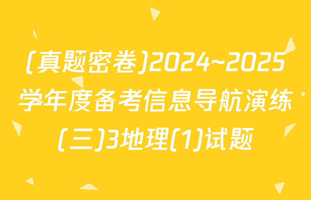 (真题密卷)2024~2025学年度备考信息导航演练(三)3地理(1)试题