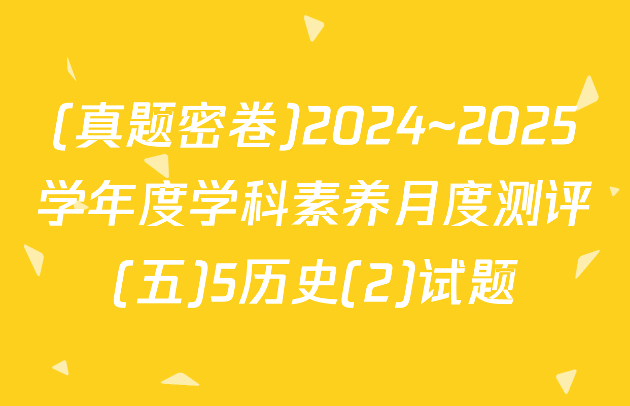 (真题密卷)2024~2025学年度学科素养月度测评(五)5历史(2)试题
