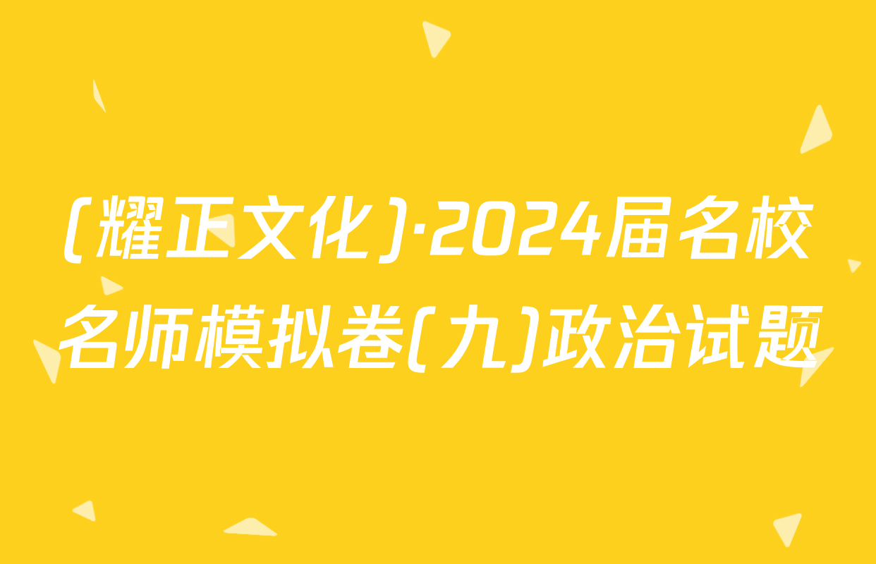 (耀正文化)·2024届名校名师模拟卷(九)政治试题