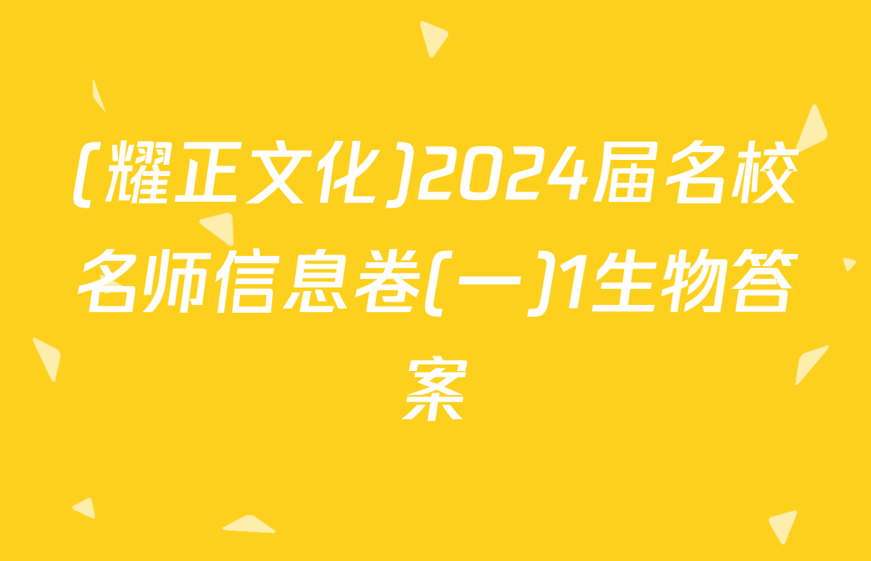 (耀正文化)2024届名校名师信息卷(一)1生物答案