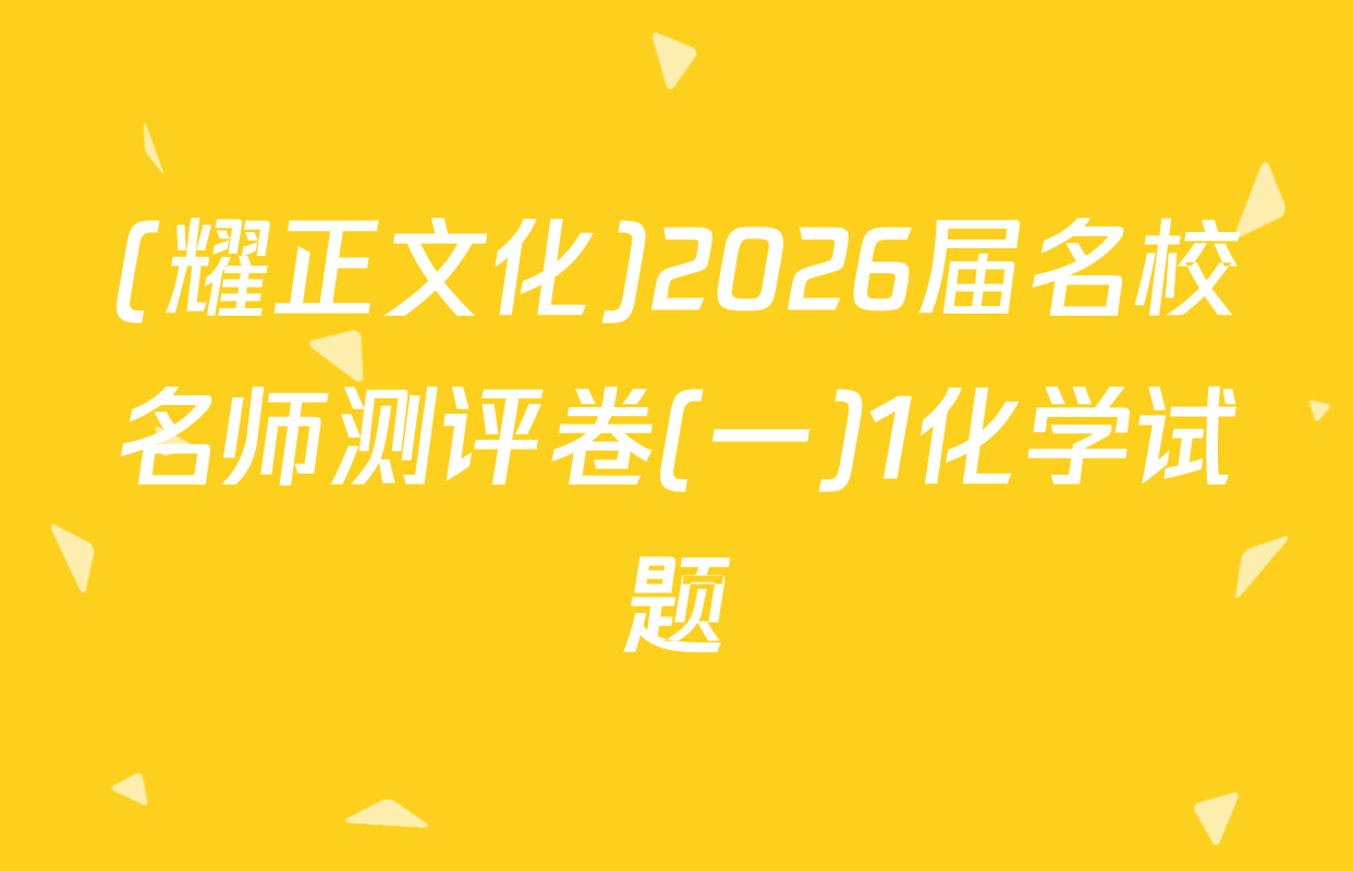 (耀正文化)2026届名校名师测评卷(一)1化学试题