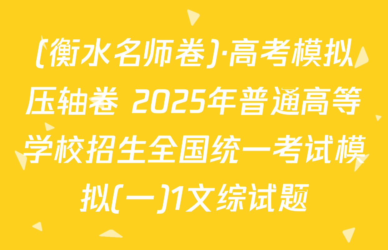(衡水名师卷)·高考模拟压轴卷 2025年普通高等学校招生全国统一考试模拟(一)1文综试题