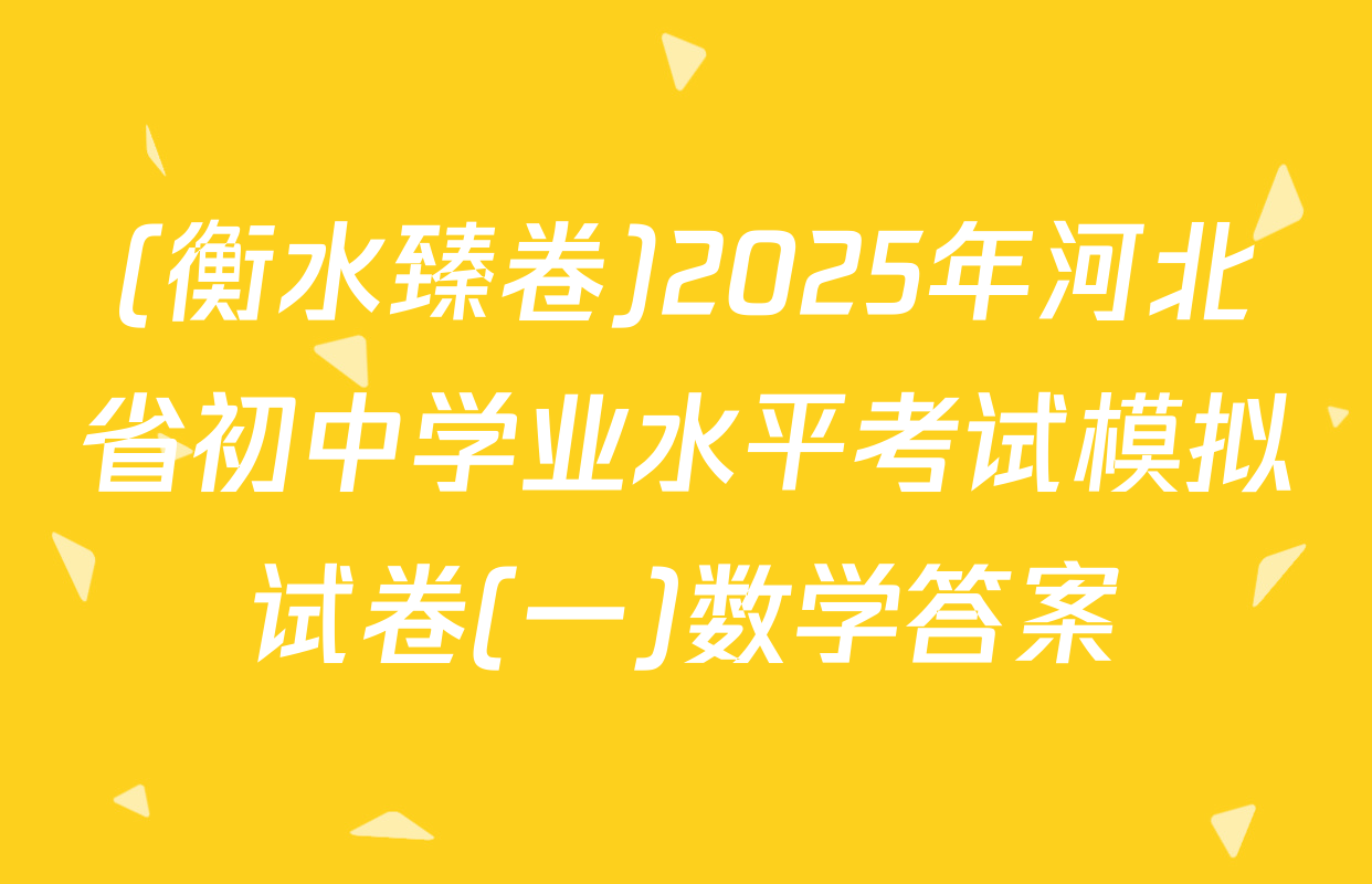 (衡水臻卷)2025年河北省初中学业水平考试模拟试卷(一)数学答案