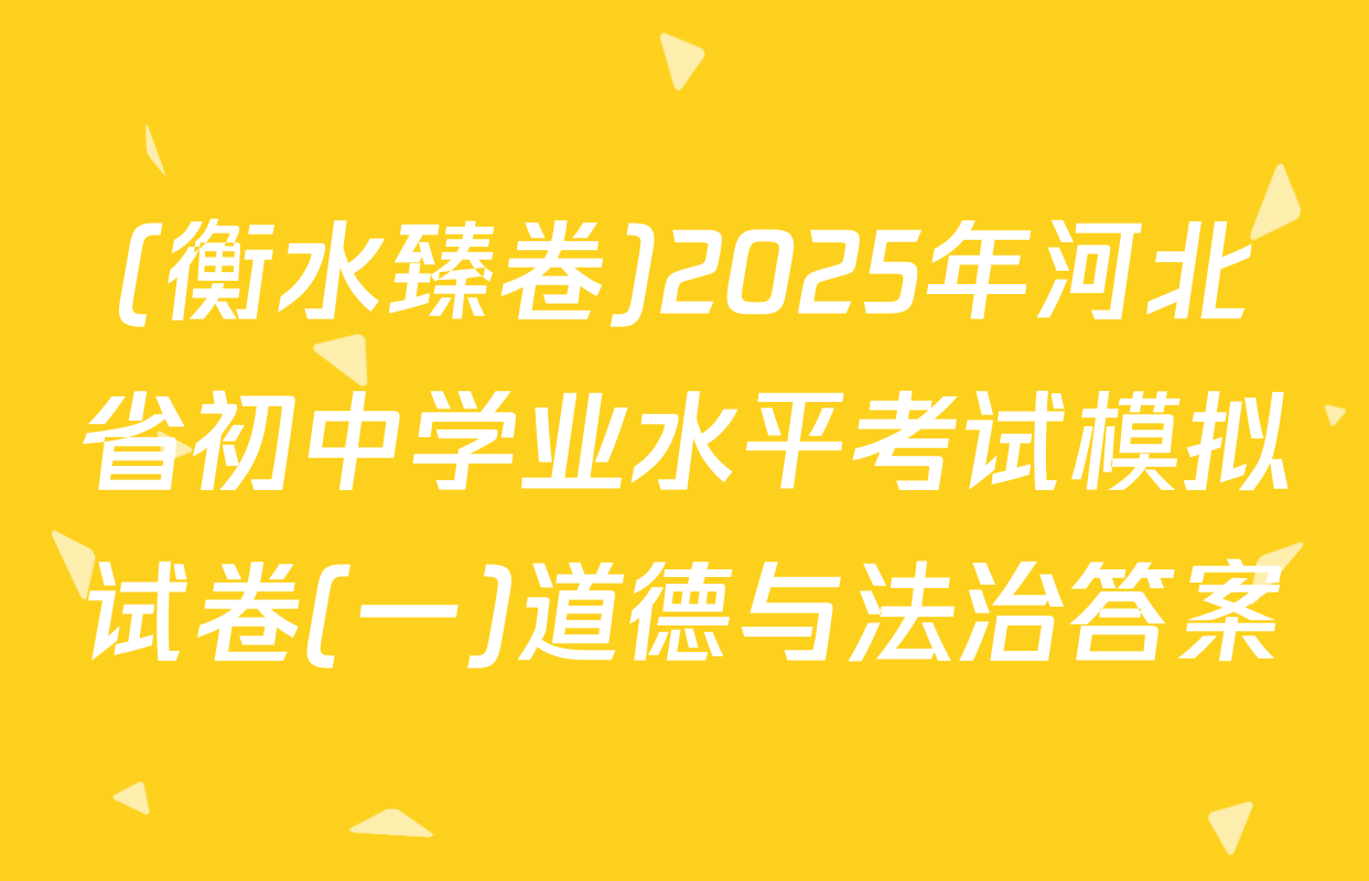 (衡水臻卷)2025年河北省初中学业水平考试模拟试卷(一)道德与法治答案