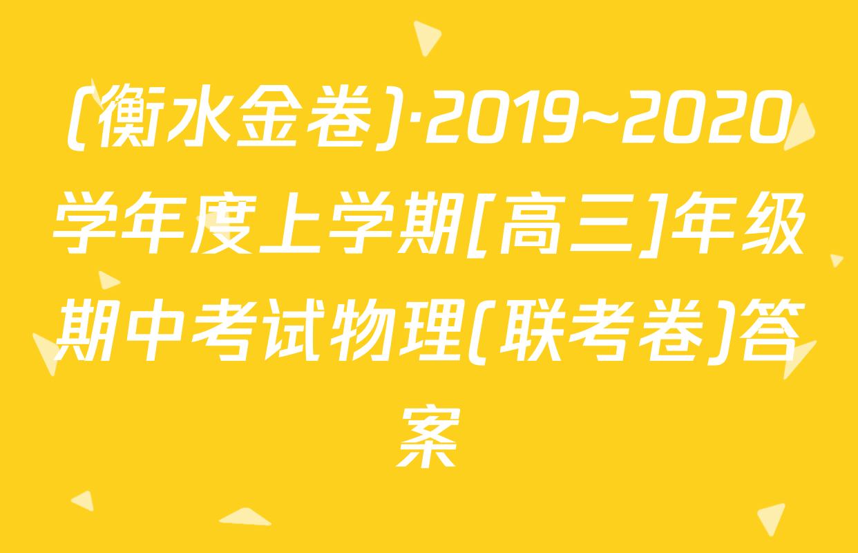 (衡水金卷)·2019~2020学年度上学期[高三]年级期中考试物理(联考卷)答案