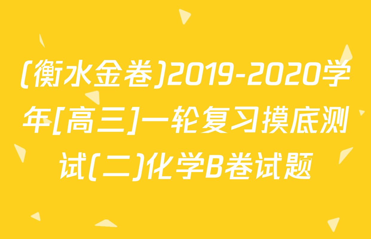 (衡水金卷)2019-2020学年[高三]一轮复习摸底测试(二)化学B卷试题