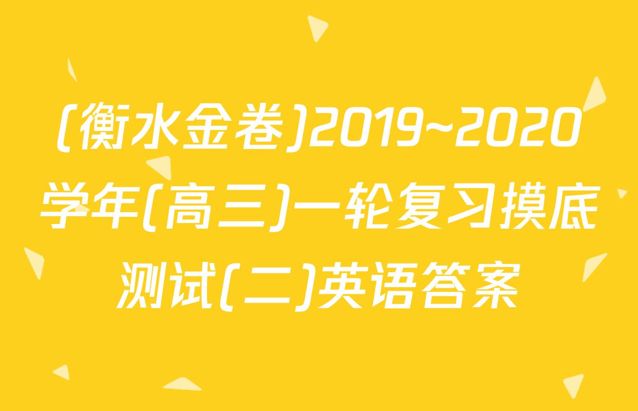 (衡水金卷)2019~2020学年(高三)一轮复习摸底测试(二)英语答案