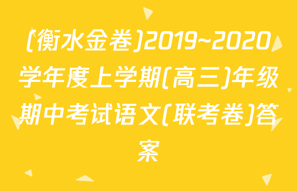 (衡水金卷)2019~2020学年度上学期(高三)年级期中考试语文(联考卷)答案