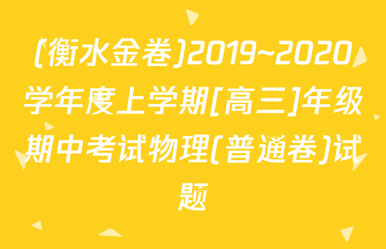 (衡水金卷)2019~2020学年度上学期[高三]年级期中考试物理(普通卷)试题