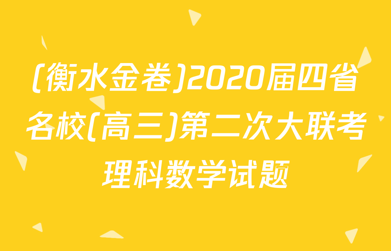 (衡水金卷)2020届四省名校(高三)第二次大联考理科数学试题