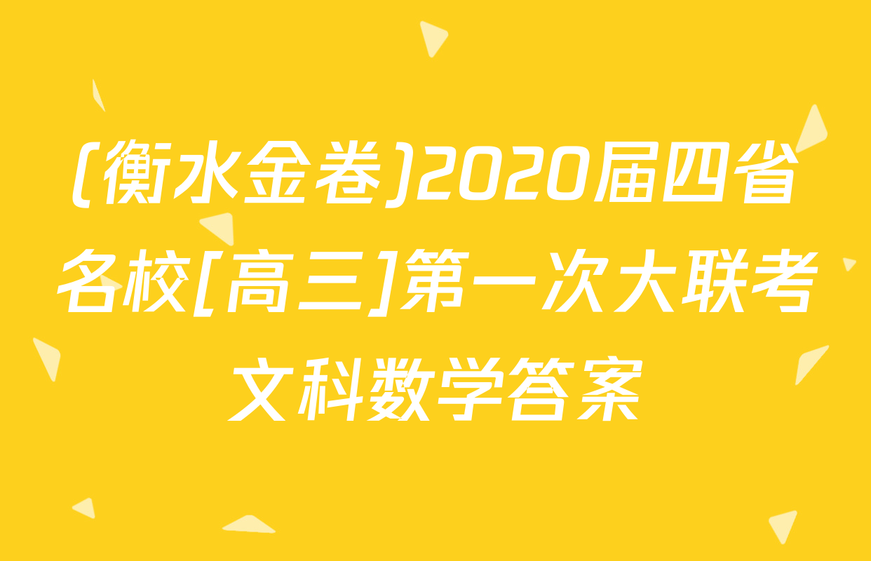 (衡水金卷)2020届四省名校[高三]第一次大联考文科数学答案