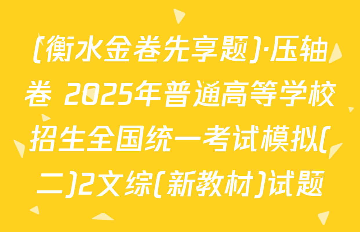 (衡水金卷先享题)·压轴卷 2025年普通高等学校招生全国统一考试模拟(二)2文综(新教材)试题
