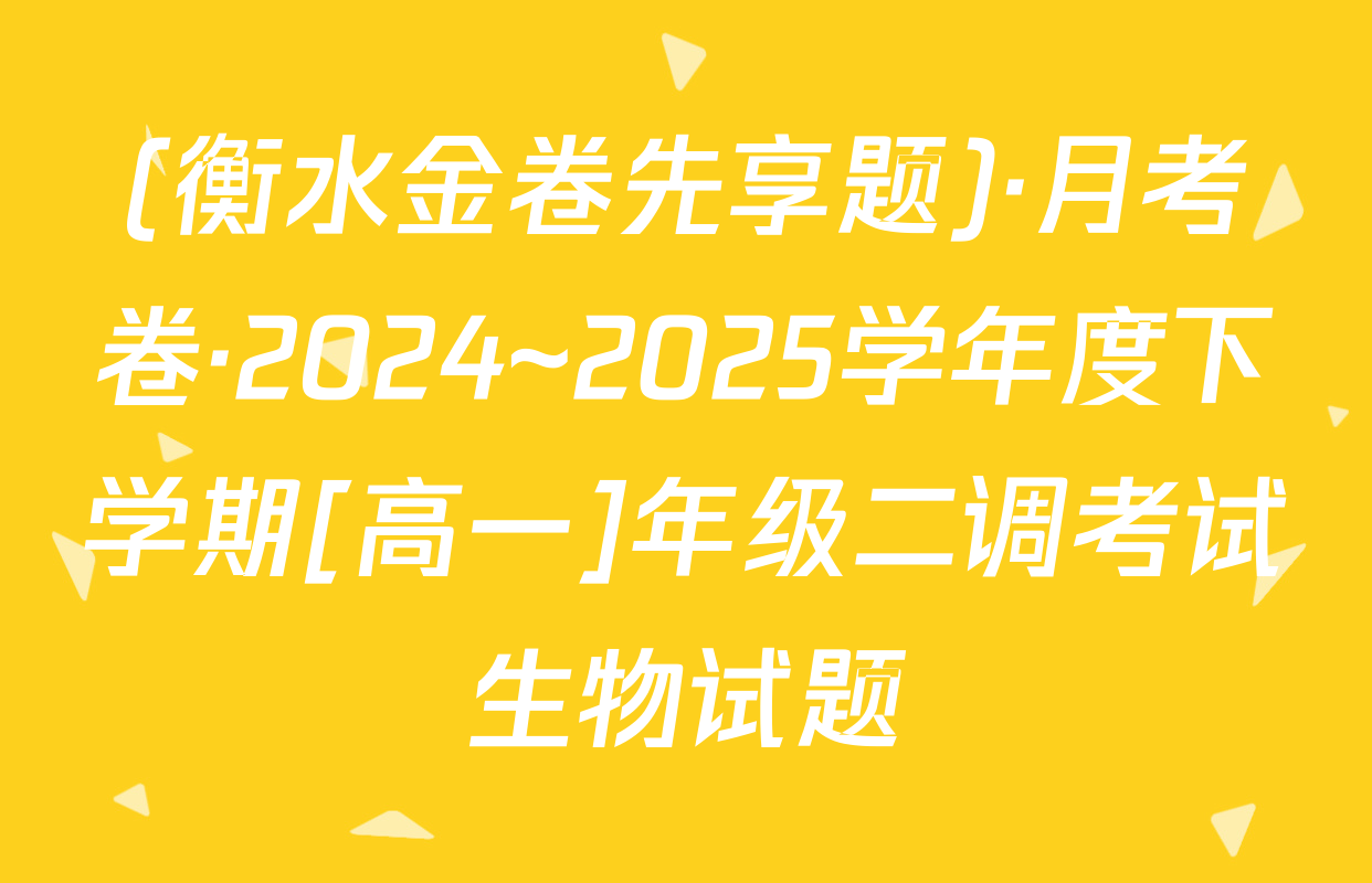 (衡水金卷先享题)·月考卷·2024~2025学年度下学期[高一]年级二调考试生物试题