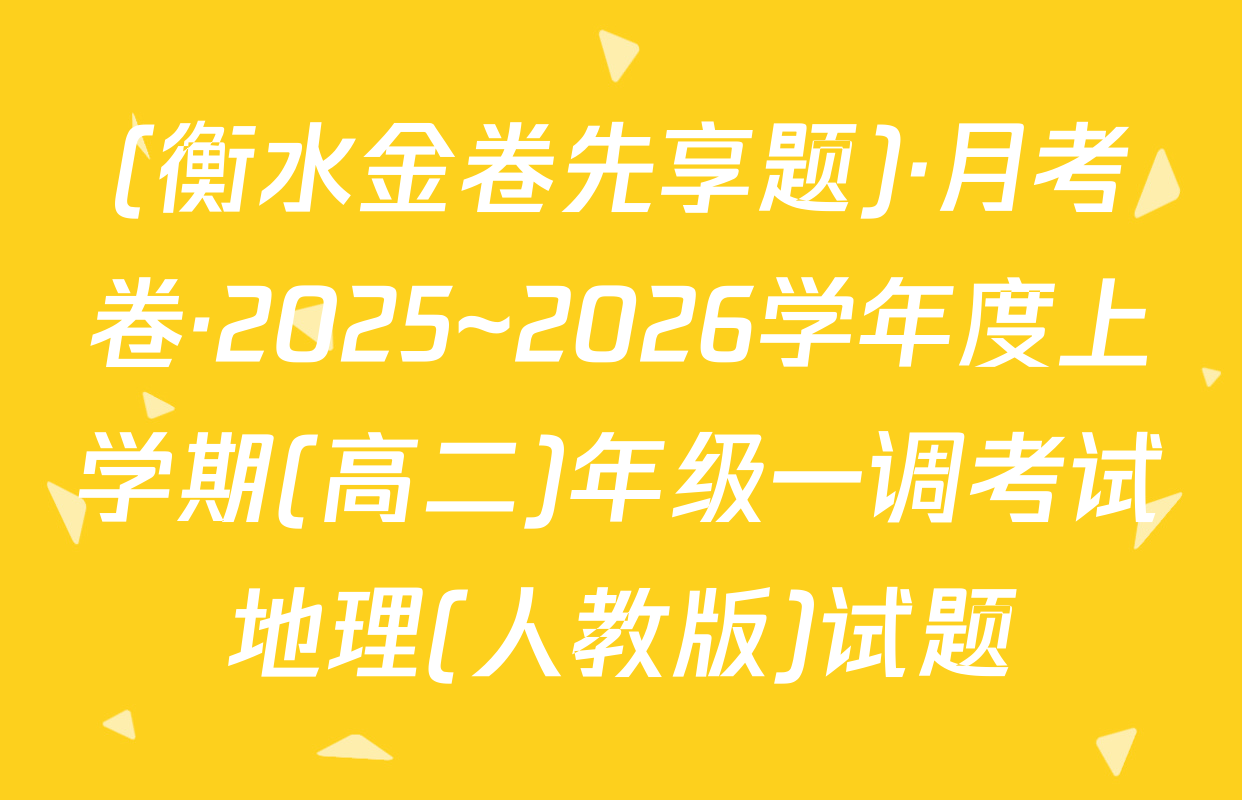 (衡水金卷先享题)·月考卷·2025~2026学年度上学期(高二)年级一调考试地理(人教版)试题