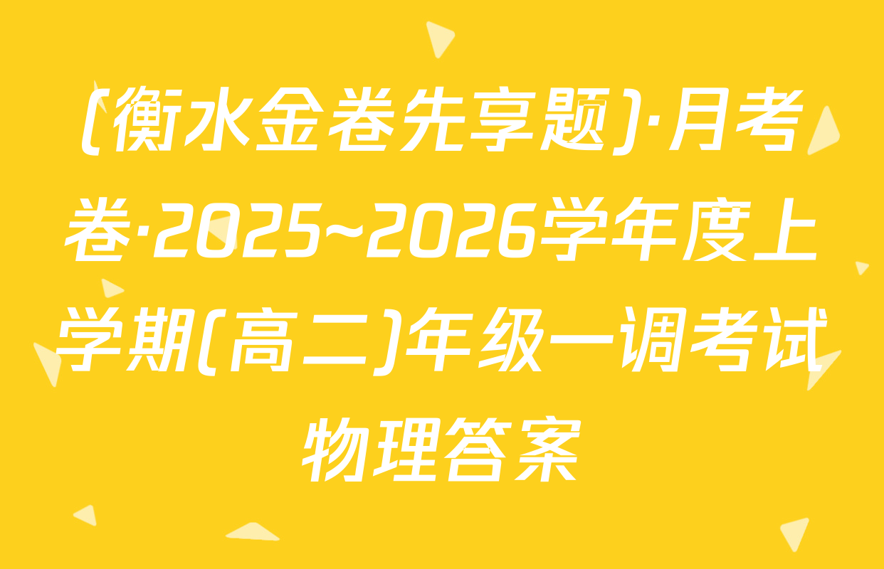 (衡水金卷先享题)·月考卷·2025~2026学年度上学期(高二)年级一调考试物理答案