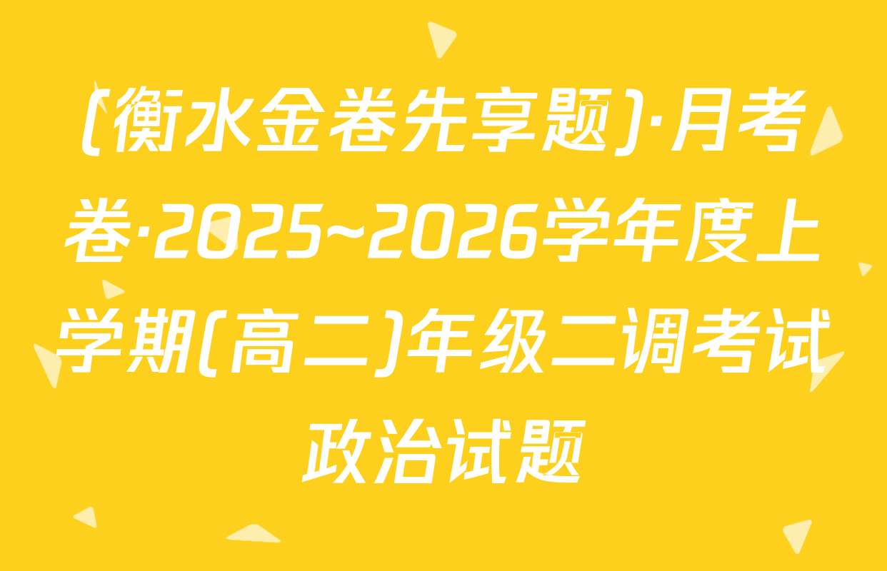 (衡水金卷先享题)·月考卷·2025~2026学年度上学期(高二)年级二调考试政治试题