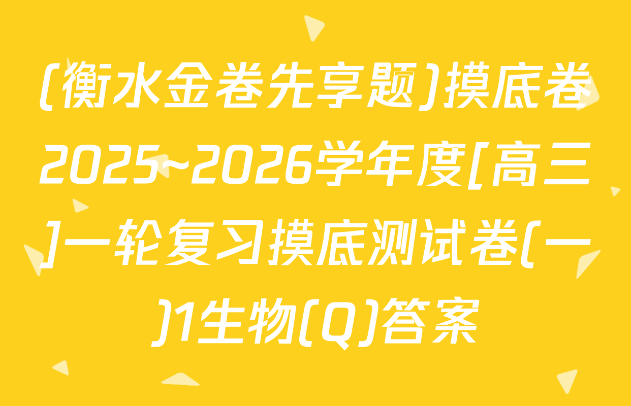 (衡水金卷先享题)摸底卷2025~2026学年度[高三]一轮复习摸底测试卷(一)1生物(Q)答案