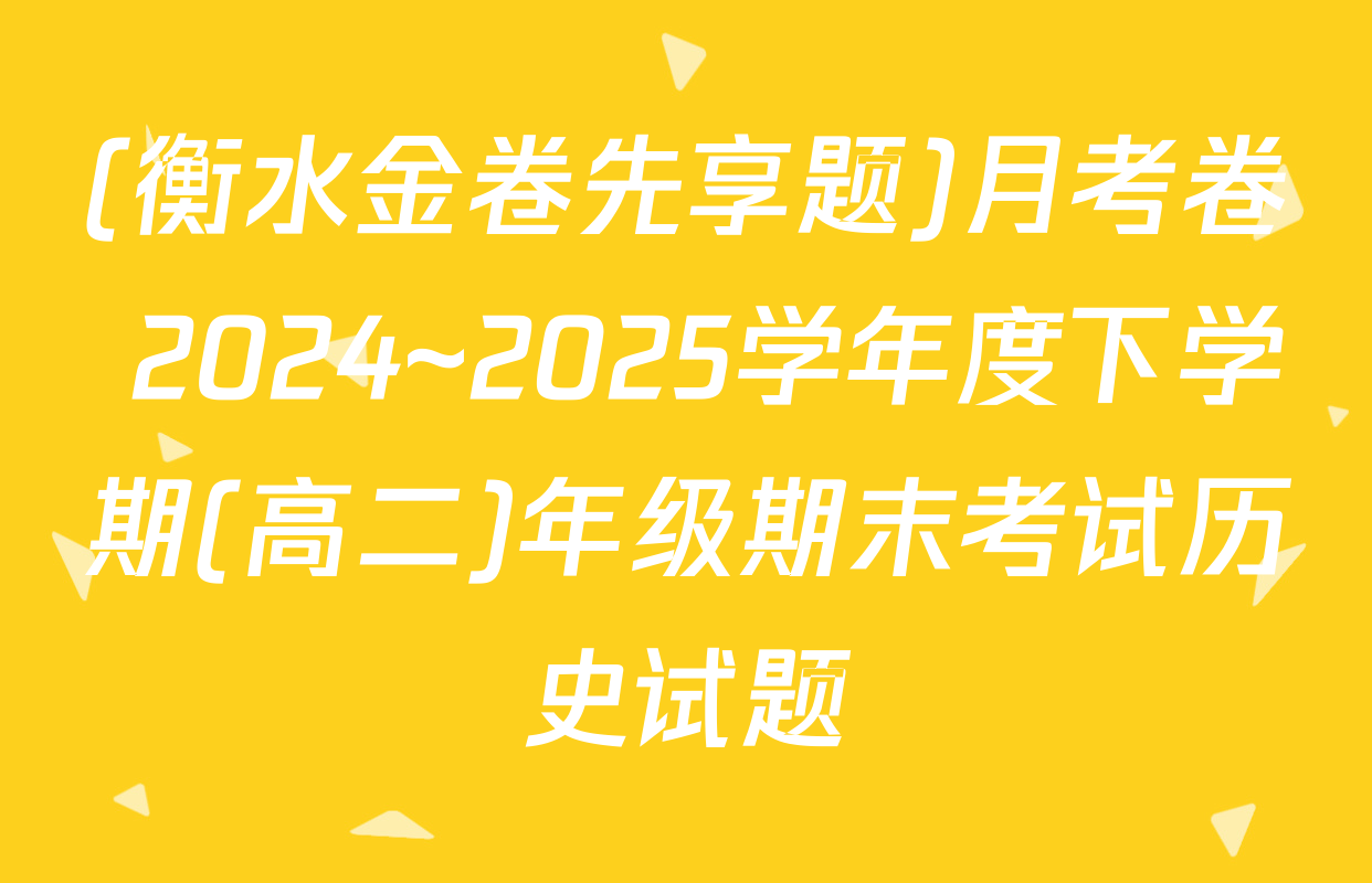 (衡水金卷先享题)月考卷 2024~2025学年度下学期(高二)年级期末考试历史试题