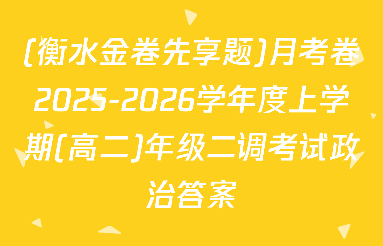 (衡水金卷先享题)月考卷2025-2026学年度上学期(高二)年级二调考试政治答案