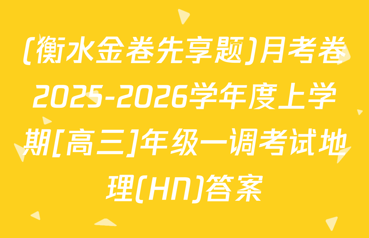 (衡水金卷先享题)月考卷2025-2026学年度上学期[高三]年级一调考试地理(HN)答案