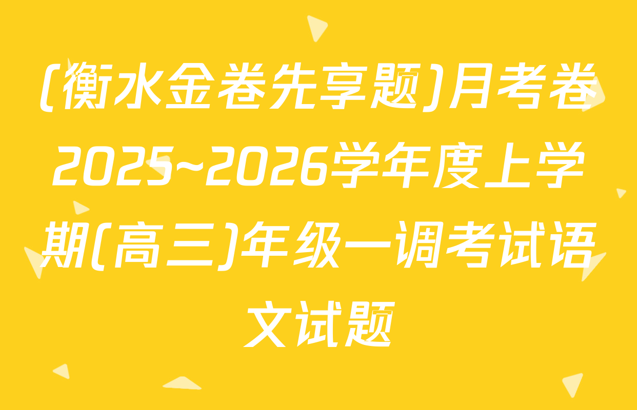 (衡水金卷先享题)月考卷2025~2026学年度上学期(高三)年级一调考试语文试题