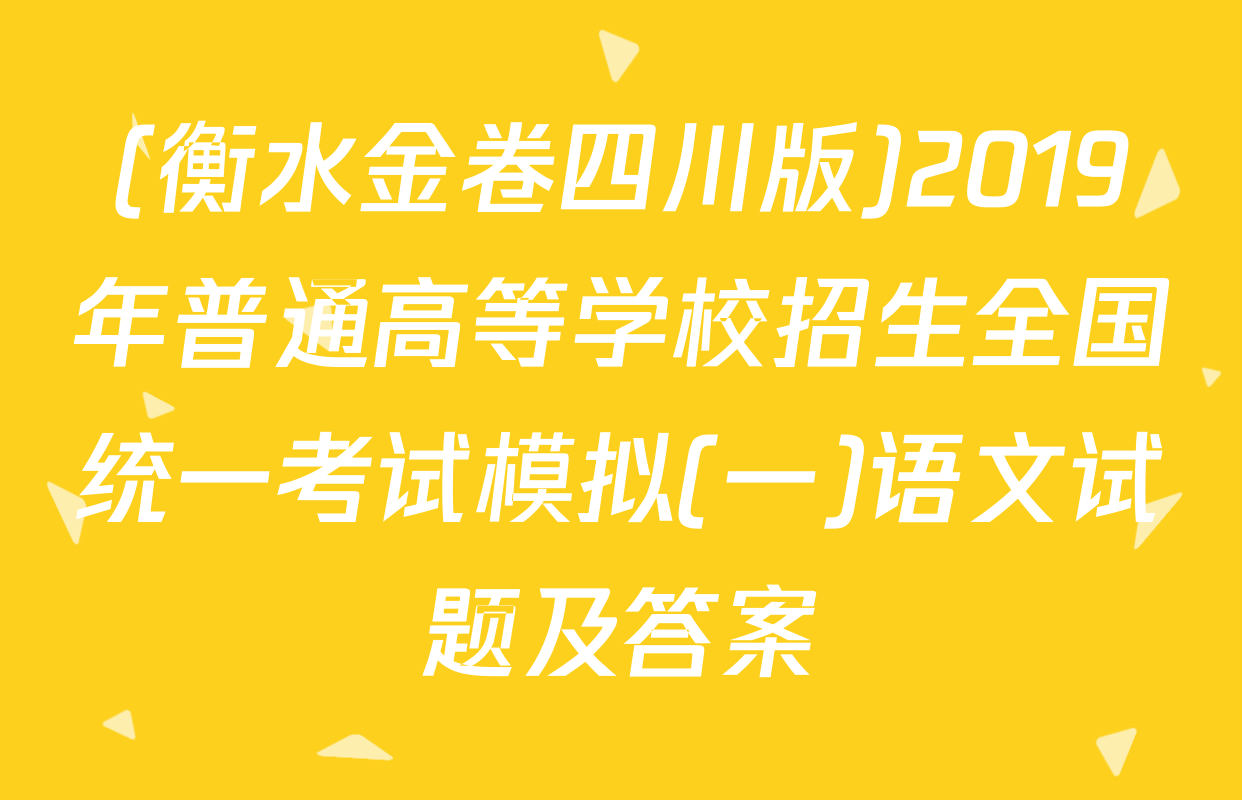(衡水金卷四川版)2019年普通高等学校招生全国统一考试模拟(一)语文试题及答案