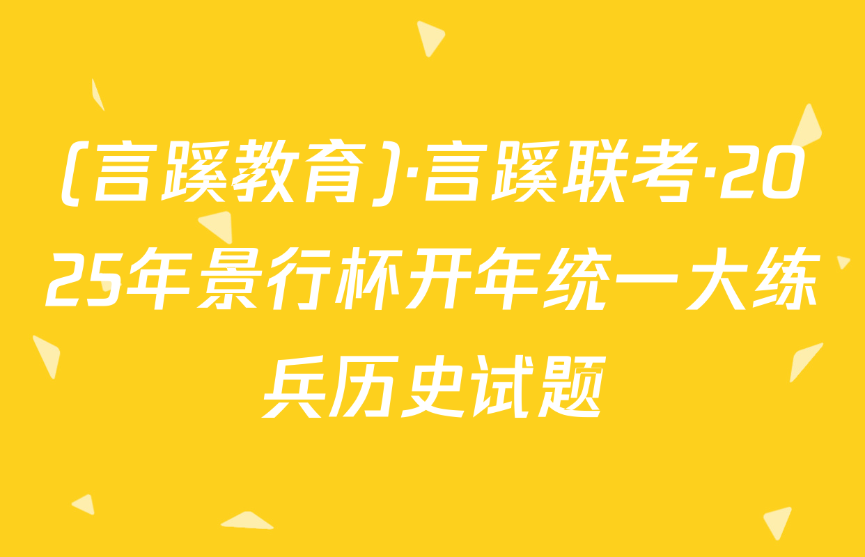 (言蹊教育)·言蹊联考·2025年景行杯开年统一大练兵历史试题