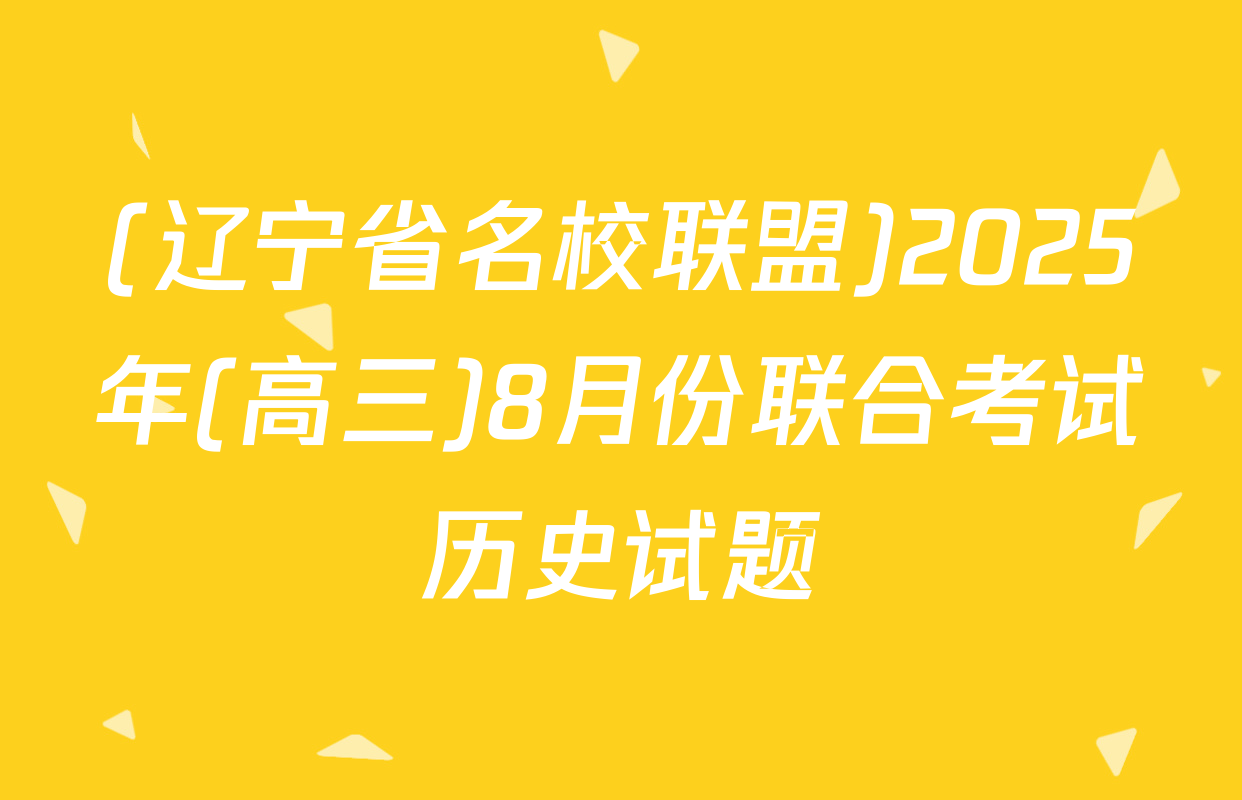 (辽宁省名校联盟)2025年(高三)8月份联合考试历史试题