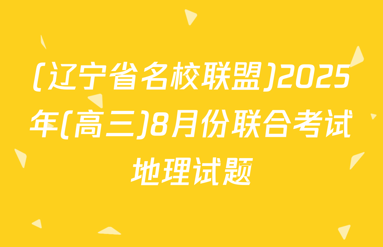 (辽宁省名校联盟)2025年(高三)8月份联合考试地理试题