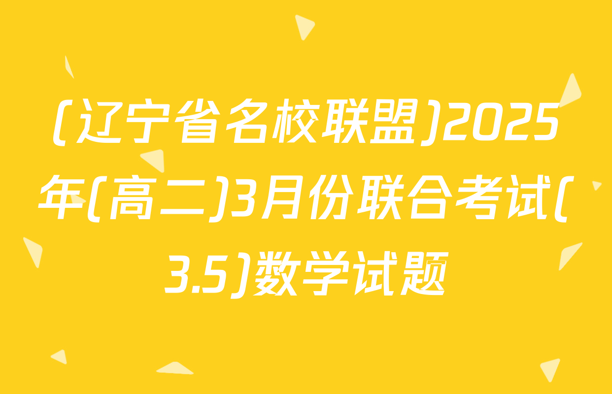(辽宁省名校联盟)2025年(高二)3月份联合考试(3.5)数学试题