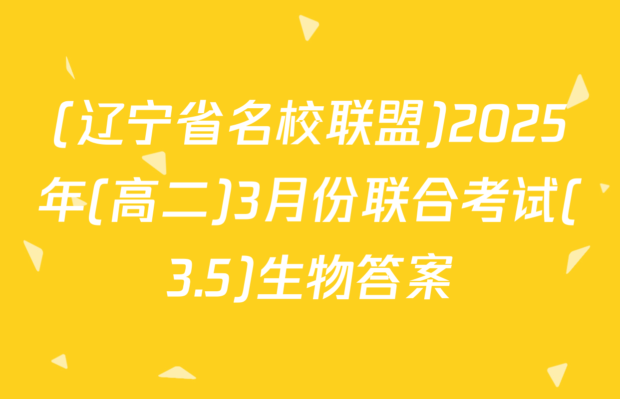 (辽宁省名校联盟)2025年(高二)3月份联合考试(3.5)生物答案