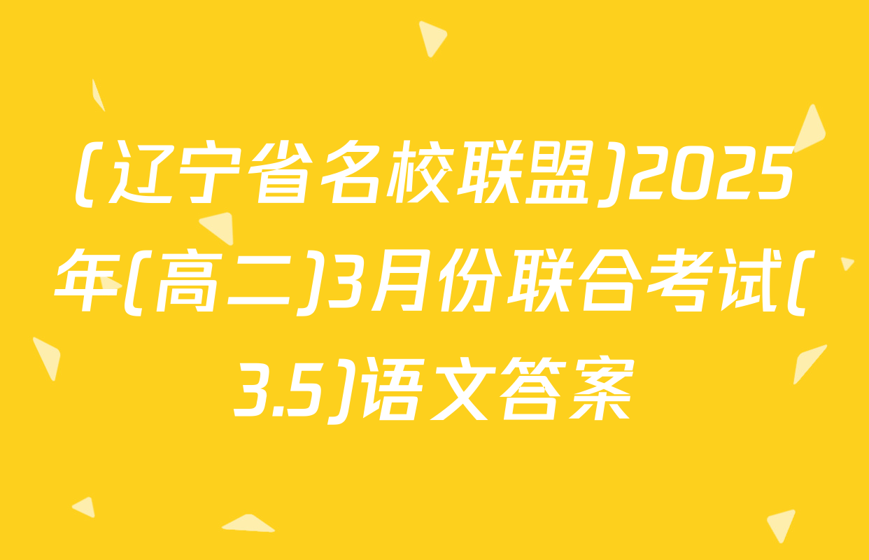 (辽宁省名校联盟)2025年(高二)3月份联合考试(3.5)语文答案