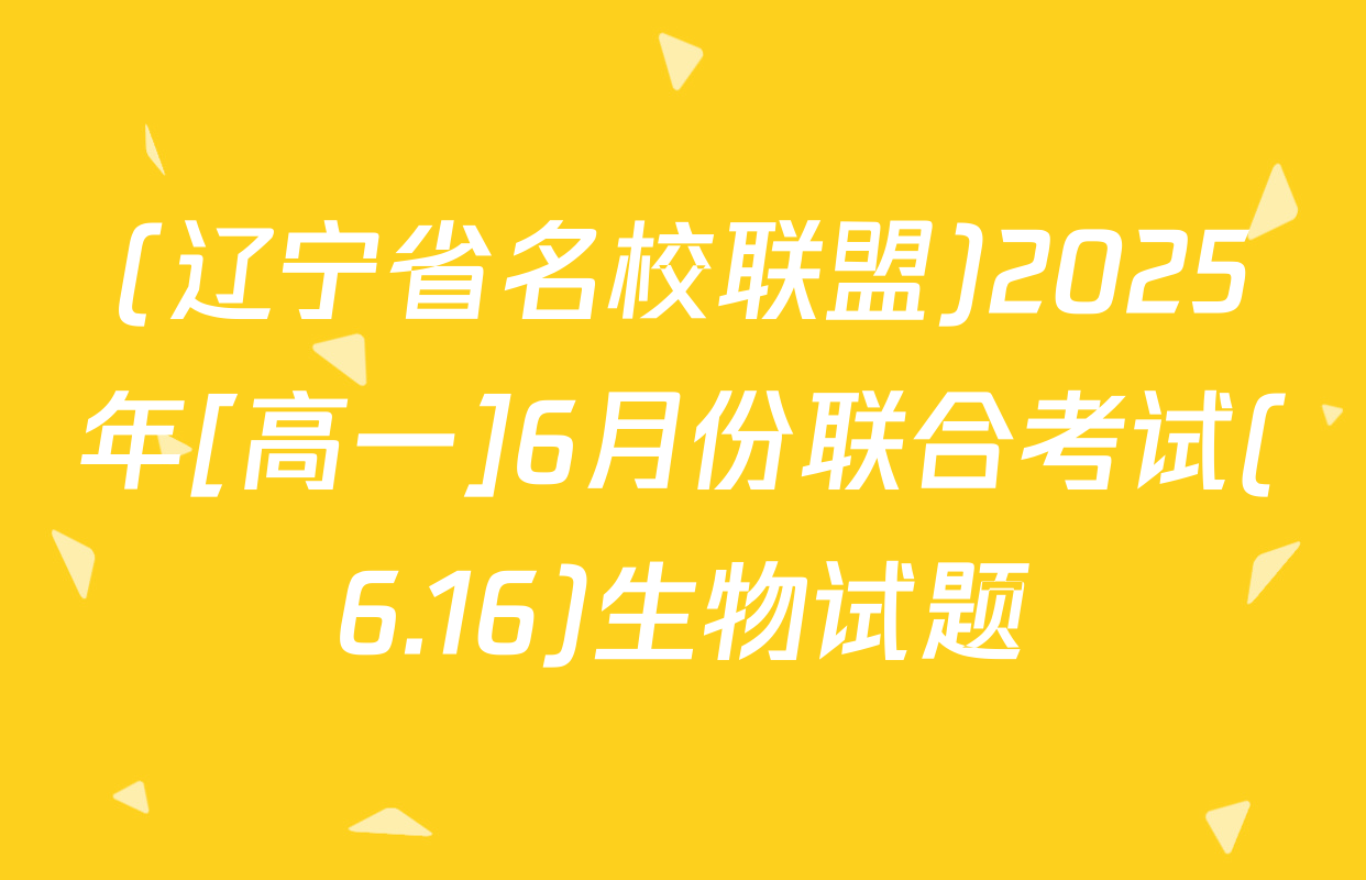 (辽宁省名校联盟)2025年[高一]6月份联合考试(6.16)生物试题