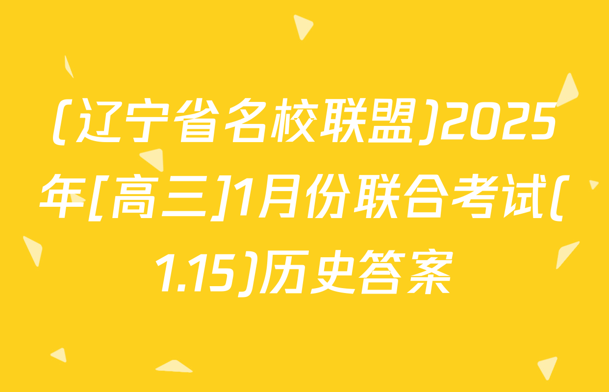 (辽宁省名校联盟)2025年[高三]1月份联合考试(1.15)历史答案