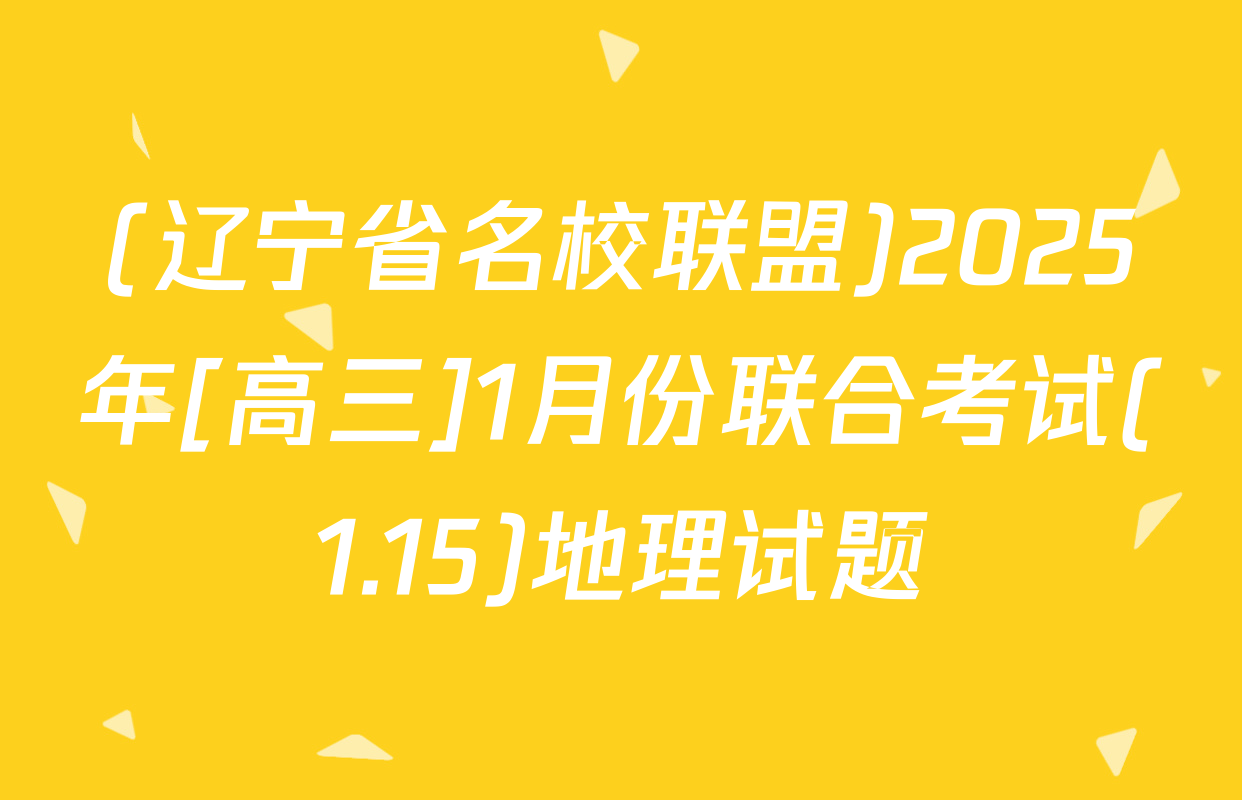 (辽宁省名校联盟)2025年[高三]1月份联合考试(1.15)地理试题