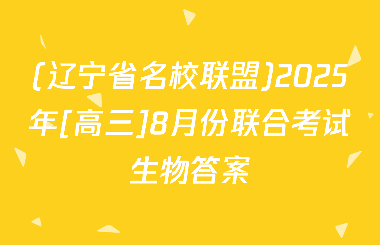 (辽宁省名校联盟)2025年[高三]8月份联合考试生物答案