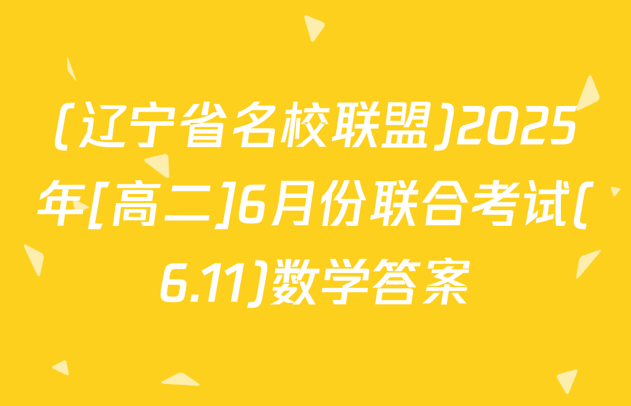 (辽宁省名校联盟)2025年[高二]6月份联合考试(6.11)数学答案