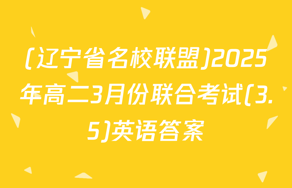 (辽宁省名校联盟)2025年高二3月份联合考试(3.5)英语答案