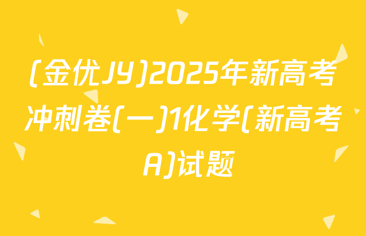 (金优JY)2025年新高考冲刺卷(一)1化学(新高考 A)试题