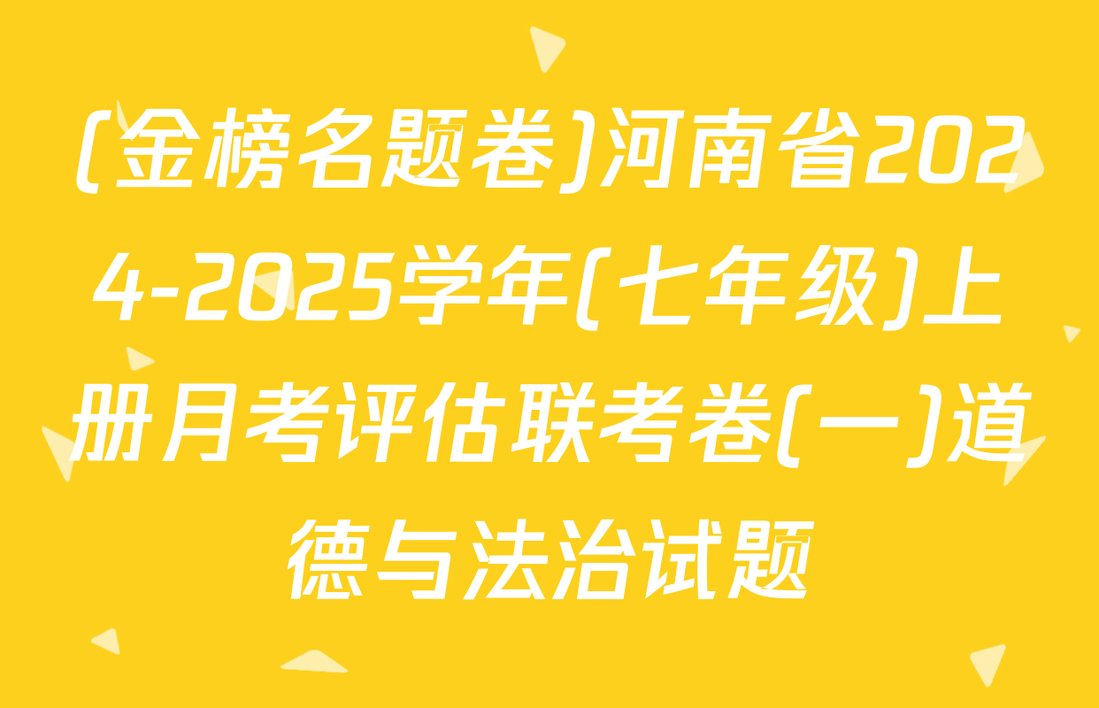 (金榜名题卷)河南省2024-2025学年(七年级)上册月考评估联考卷(一)道德与法治试题