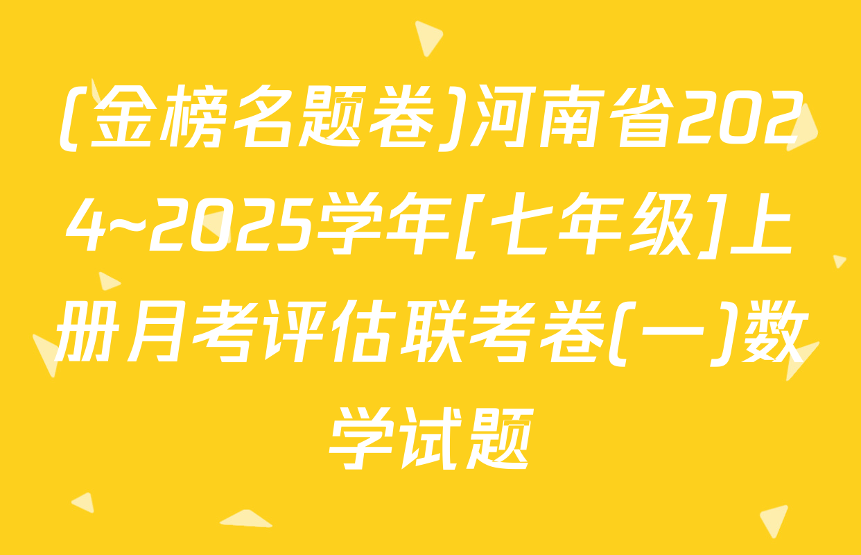 (金榜名题卷)河南省2024~2025学年[七年级]上册月考评估联考卷(一)数学试题