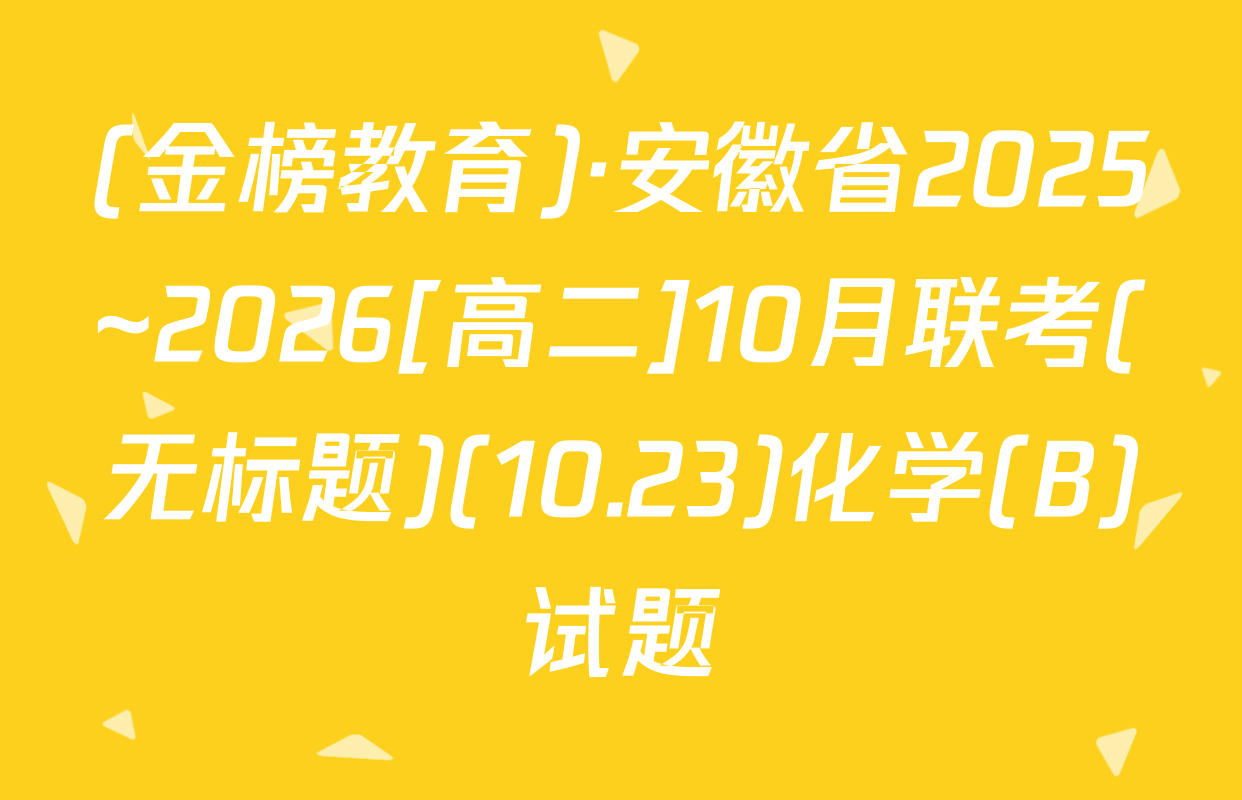 (金榜教育)·安徽省2025~2026[高二]10月联考(无标题)(10.23)化学(B)试题