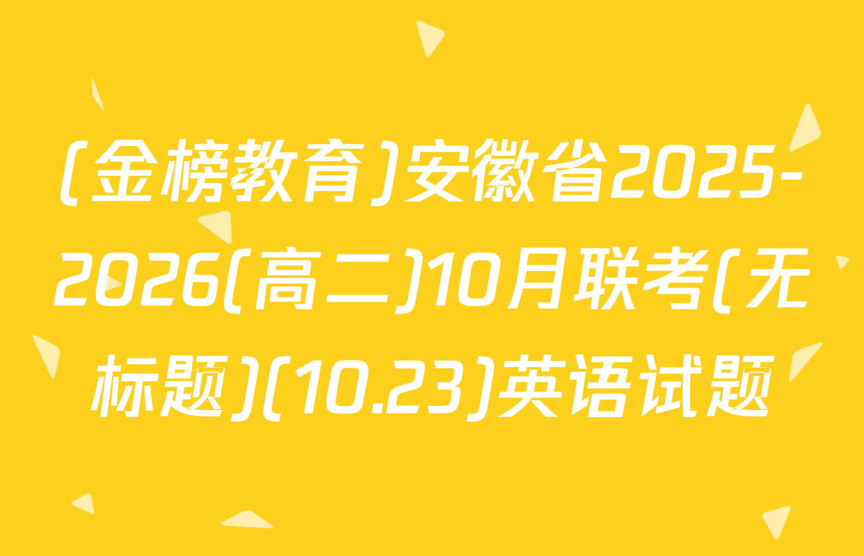 (金榜教育)安徽省2025-2026(高二)10月联考(无标题)(10.23)英语试题