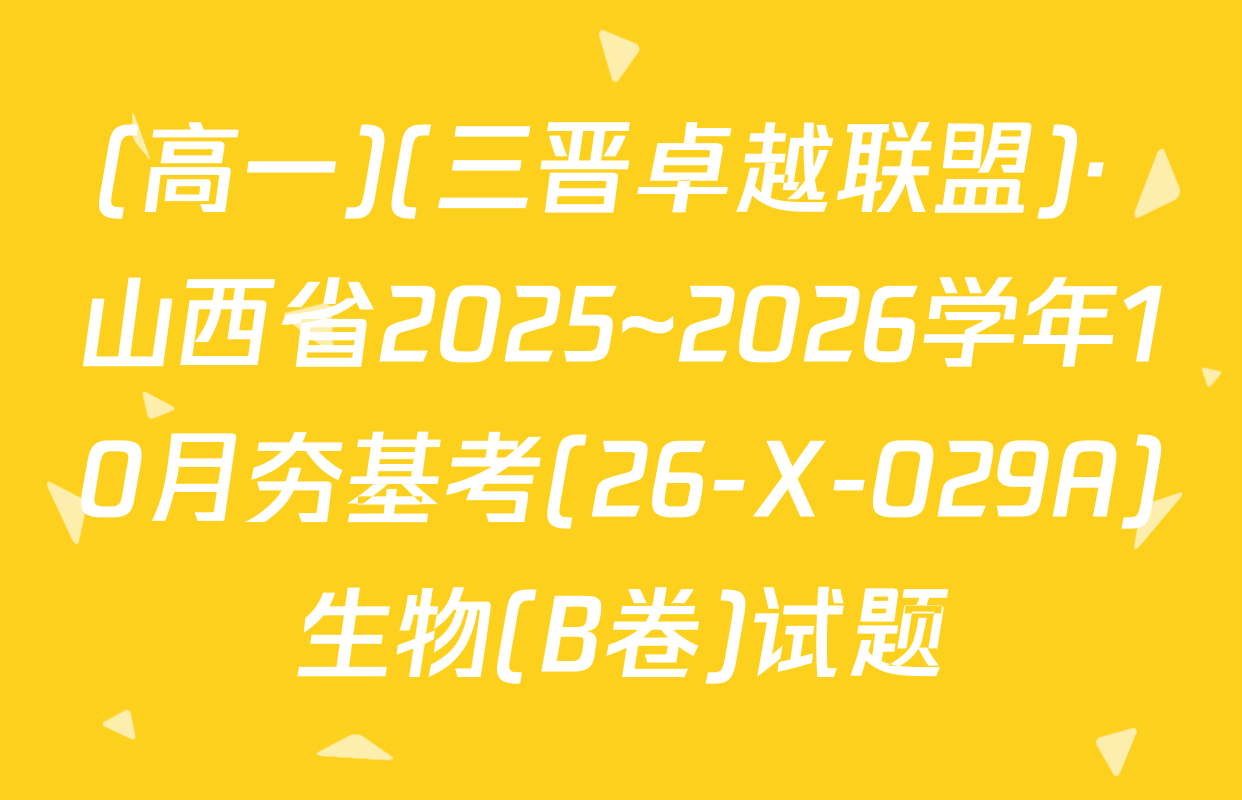 (高一)(三晋卓越联盟)· 山西省2025~2026学年10月夯基考(26-X-029A)生物(B卷)试题