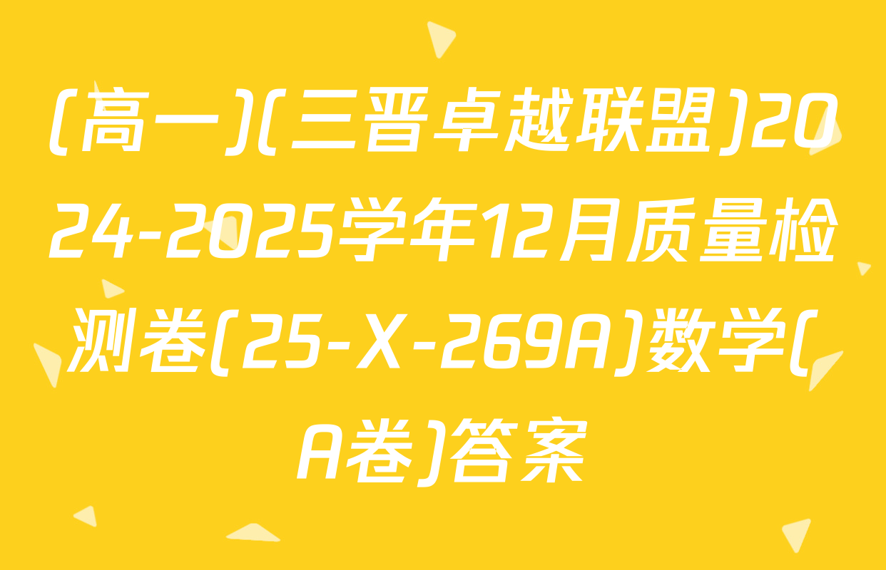(高一)(三晋卓越联盟)2024-2025学年12月质量检测卷(25-X-269A)数学(A卷)答案