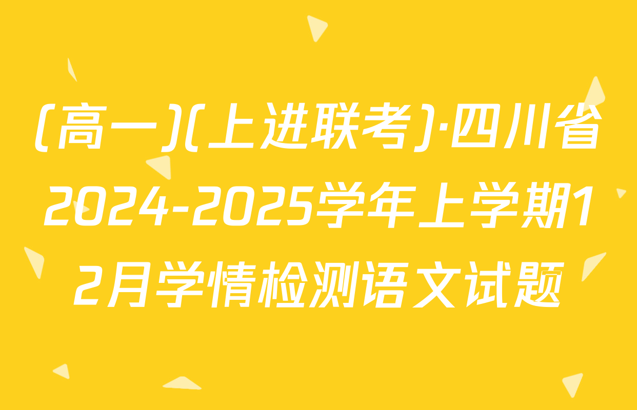 (高一)(上进联考)·四川省2024-2025学年上学期12月学情检测语文试题